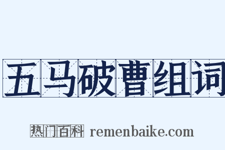 五马破曹组词是什么意思的图片